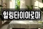 힐링타이아로마