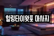 힐링타이왓포 마사지