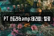 PT 스토리&테라피, 힐링