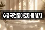 수중국전통아로마마사지