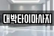 대박타이마사지