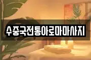 대구광역시 달서구 신당동 마사지, 지압등 업체정보