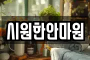 시원한안마원