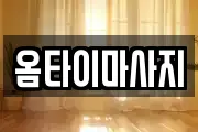 옴타이마사지