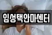 임성택안마센터
