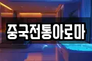 중국전통아로마
