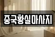 중국황실마사지