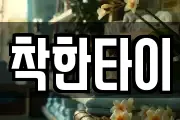 착한타이