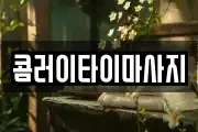 콤러이타이마사지