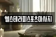 헬스테라피스포츠마사지
