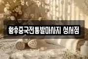 황후중국전통발마사지 성서점