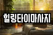 힐링타이마사지