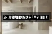 3H 지압침대성서센터_쓰리에이치