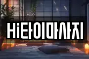 Hi타이마사지