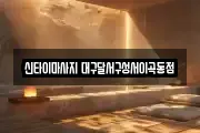 신타이마사지 대구달서구성서이곡동점