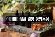 신타이마사지 월성 상인동점