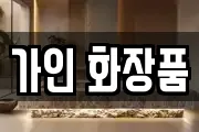 가인 화장품