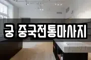 궁 중국전통마사지