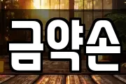 금약손