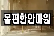 몸편한안마원