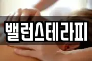 밸런스테라피