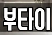 부타이