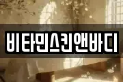 비타민스킨앤바디