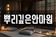 뿌리깊은안마원