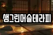 샘그린머슬테라피