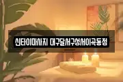 신타이마사지 대구달서구성서이곡동점