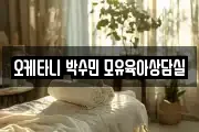 오케타니 박수민 모유육아상담실