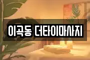 이곡동 더타이마사지
