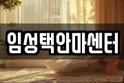 임성택안마센터