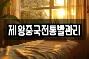 제왕중국전통발관리