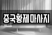 대구광역시 달서구 용산동 마사지, 지압등 업체정보