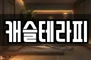 캐슬테라피