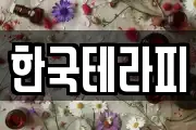 한국테라피