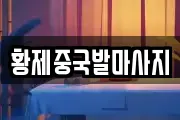 황제중국발마사지
