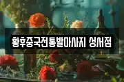 황후중국전통발마사지 성서점