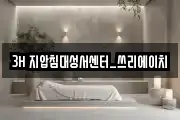 3H 지압침대성서센터_쓰리에이치