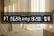 PT 스토리&테라피, 힐링