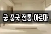궁 중국 전통 아로마