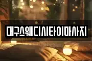 대구스웨디시타이마사지