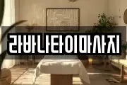 라바나타이마사지