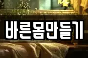 바른몸만들기
