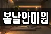 봄날안마원
