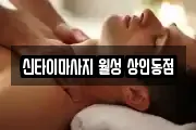 신타이마사지 월성 상인동점