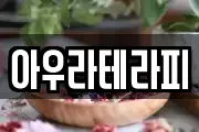 아우라테라피