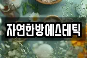 자연한방에스테틱