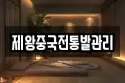 제왕중국전통발관리